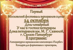 Первый Московский фестиваль ветеранов сцены. День четвертый