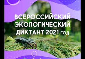 Всероссийский экологический диктант-′2021