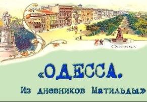 ДВС им. А.А. Яблочкиной. «Одесса. Из дневников Матильды»