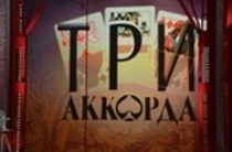 «ТРИ АККОРДА»