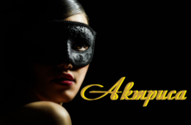 «Актриса»