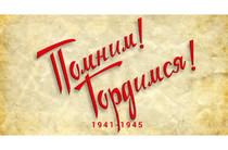 «Во Славу нашей Победы!»
