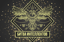 «Битва интеллектов»