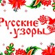 «Русские узоры»