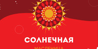 «Солнечная Масленица»