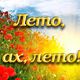 «Лето, ах, лето!»
