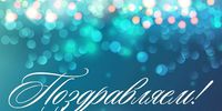 «Мы поздравляем вас!..»
