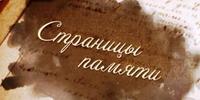 «По страницам нашей памяти»