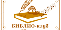 БИБЛИО-КЛУБ  «Свой голос»