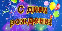 «С днем рождения, друзья!»