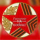 «Равнение на подвиг»