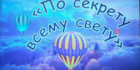«По секрету всему свету»
