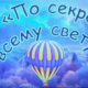 «По секрету всему свету»