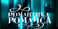 «Романтика романса»