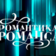 «Романтика романса»