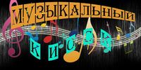 «Музыкальный киоск»