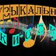 «Музыкальный киоск»