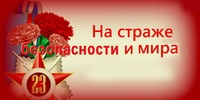 «На страже безопасности и мира»