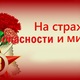 «На страже безопасности и мира»