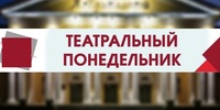 Театральный понедельник