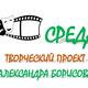 Творческий проект «СРЕДА» Александра Борисова