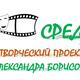 КИНОКЛУБ «СРЕДА»
