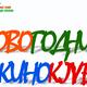 НОВОГОДНИЕ ВЕЧЕРА в Гостиной
