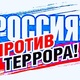 «РОССИЯ против ТЕРРОРА»