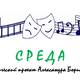 «СРЕДА»