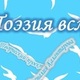 «Поэзия вслух»