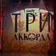 «ТРИ АККОРДА»